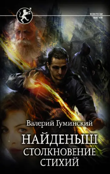 Валерий Гуминский - Найденыш. Столкновение Стихий Валерий Гуминский - Найденыш. Столкновение Стихий обложка книги