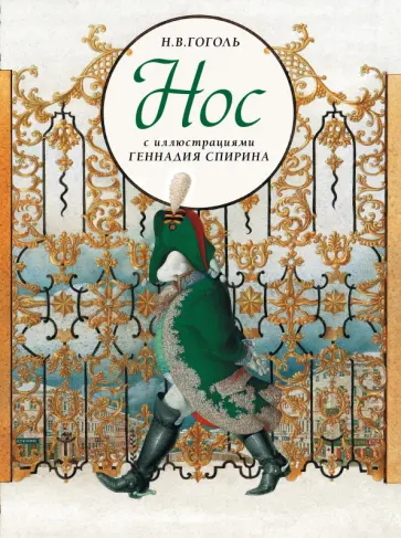 Николай Гоголь - Нос. С иллюстрациями Геннадия Спирина Николай Гоголь - Нос. С иллюстрациями Геннадия Спирина обложка книги