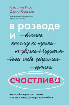 Рисс, Соквелл - В разводе и счастлива. Как пройти через расставание и создать жизнь, которую вы полюбите обложка книги