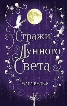 Мара Вульф - Сага серебряного мира. Стражи лунного света обложка книги