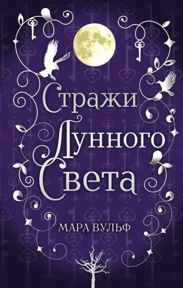 Мара Вульф - Сага серебряного мира. Стражи лунного света Мара Вульф - Сага серебряного мира. Стражи лунного света обложка книги