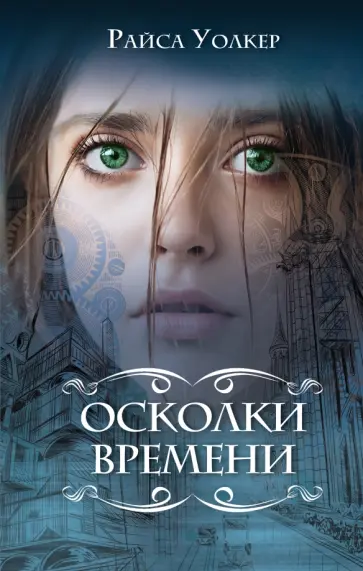 Райса Уолкер - Осколки времени обложка книги