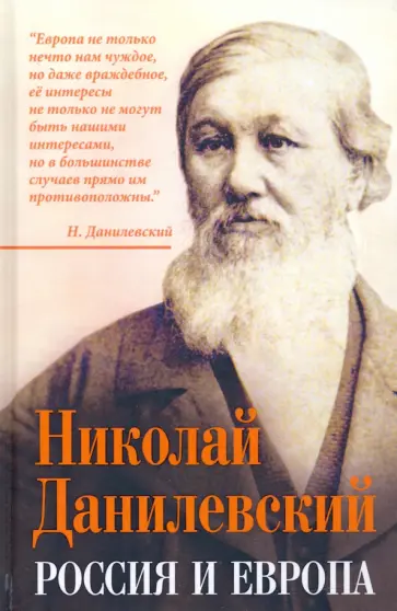Николай Данилевский - Россия и Европа Николай Данилевский - Россия и Европа обложка книги