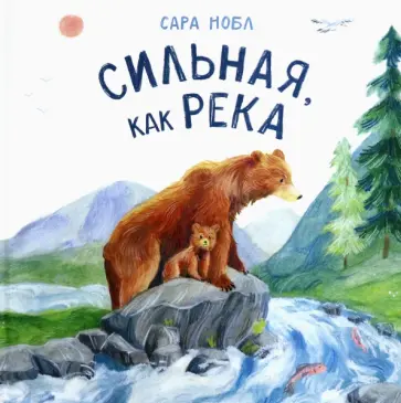 Сара Нобл - Сильная, как река Сара Нобл - Сильная, как река обложка книги