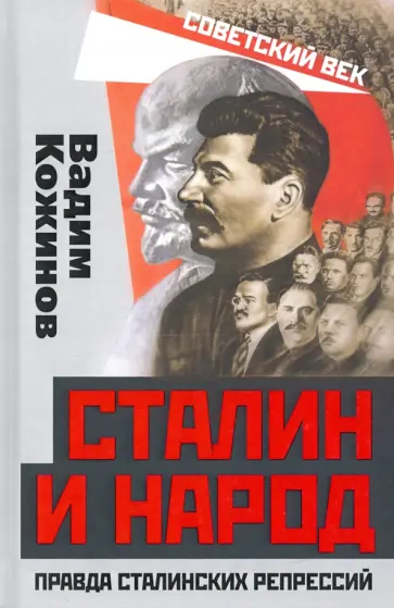 Вадим Кожинов - Сталин и народ. Правда сталинских репрессий обложка книги
