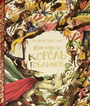 Брайони Смит - Имельда и король гоблинов Брайони Смит - Имельда и король гоблинов обложка книги