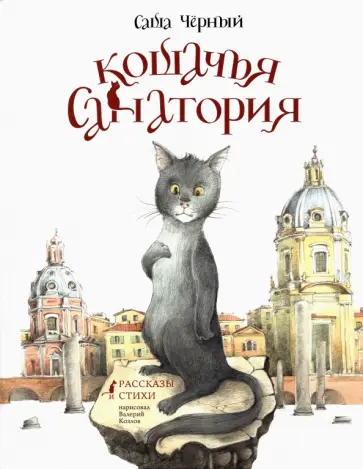 Саша Черный - Кошачья санатория. Рассказы и стихи Саша Черный - Кошачья санатория. Рассказы и стихи обложка книги