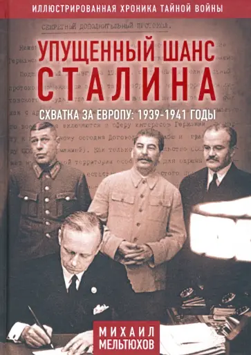Михаил Мельтюхов - Упущенный шанс Сталина. Схватка за Европу. 1939-1941 годы Михаил Мельтюхов - Упущенный шанс Сталина. Схватка за Европу. 1939-1941 годы обложка книги
