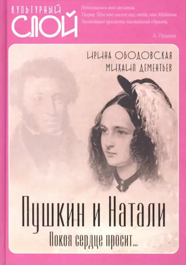 Ободовская, Дементьев - Пушкин и Натали. Покоя сердце просит… Ободовская, Дементьев - Пушкин и Натали. Покоя сердце просит… обложка книги