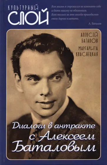 Баталов, Кваснецкая - Диалоги в антракте с Алексеем Баталовым Баталов, Кваснецкая - Диалоги в антракте с Алексеем Баталовым обложка книги