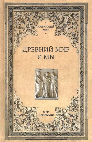 Фаддей Зелинский - Древний мир и мы Фаддей Зелинский - Древний мир и мы обложка книги
