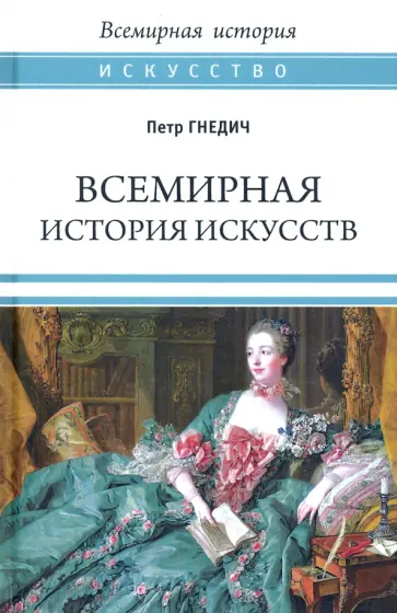 Петр Гнедич - Всемирная история искусств Петр Гнедич - Всемирная история искусств обложка книги