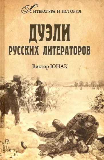 Виктор Юнак - Дуэли русских литераторов Виктор Юнак - Дуэли русских литераторов обложка книги