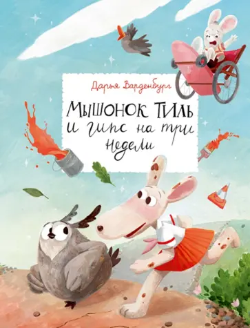 Дарья Варденбург - Мышонок Тиль и гипс на три недели обложка книги