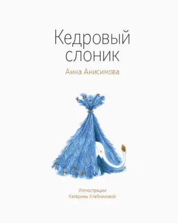 Анна Анисимова - Кедровый слоник Анна Анисимова - Кедровый слоник обложка книги