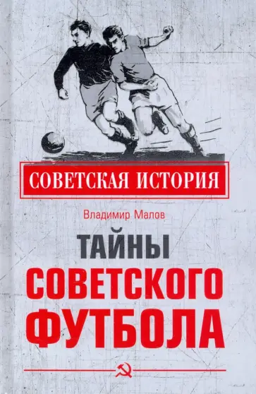 Владимир Малов - Тайны советского футбола Владимир Малов - Тайны советского футбола обложка книги