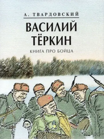 Александр Твардовский - Василий Теркин. Книга про бойца Александр Твардовский - Василий Теркин. Книга про бойца обложка книги