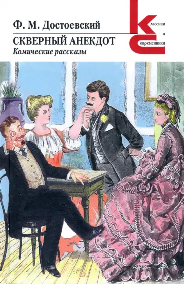 Федор Достоевский - Скверный анекдот. Комические рассказы обложка книги