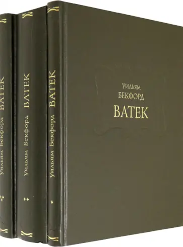 Уильям Бекфорд - Ватек. В 3-х книгах (комплект) Уильям Бекфорд - Ватек. В 3-х книгах (комплект) обложка книги