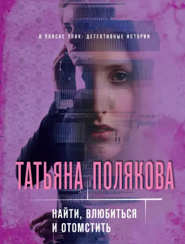 Татьяна Полякова - Найти, влюбиться и отомстить Татьяна Полякова - Найти, влюбиться и отомстить обложка книги
