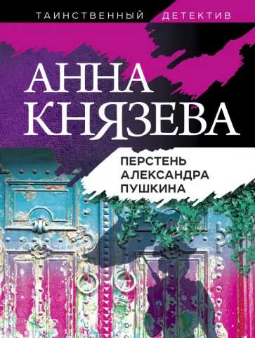Анна Князева - Перстень Александра Пушкина обложка книги