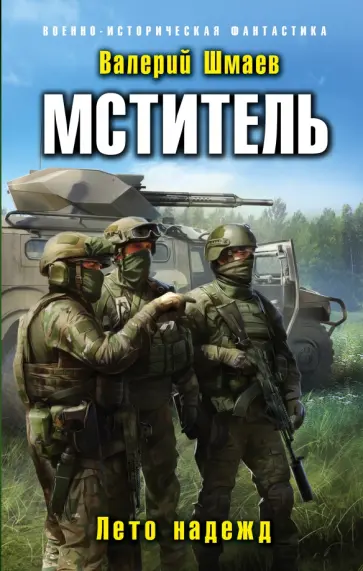 Валерий Шмаев - Мститель. Лето надежд обложка книги