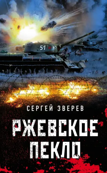 Сергей Зверев - Ржевское пекло обложка книги