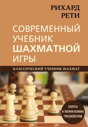 Рихард Рети - Современный учебник шахматной игры Рихард Рети - Современный учебник шахматной игры обложка книги