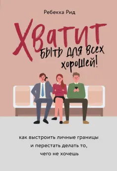 Ребекка Рид - Хватит быть для всех хорошей! Как выстроить личные границы и перестать делать то, чего не хочешь обложка книги