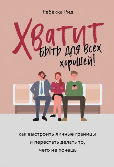 Ребекка Рид - Хватит быть для всех хорошей! Как выстроить личные границы и перестать делать то, чего не хочешь обложка книги