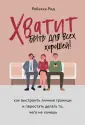 Разрушительница шаблонов. Жить и любить