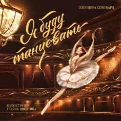 Элеонора Севенард - Я буду танцевать Элеонора Севенард - Я буду танцевать обложка книги