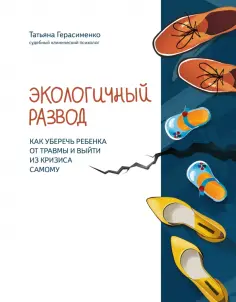 Татьяна Герасименко - Экологичный развод. Как уберечь ребенка от травмы и выйти из кризиса самому обложка книги