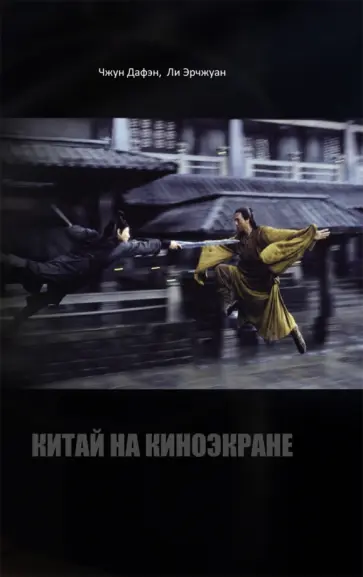 Чжун, Ли - Китай на киноэкране обложка книги