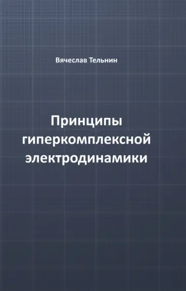 Вячеслав Тельнин - Принципы гиперкомплексной электродинамики обложка книги