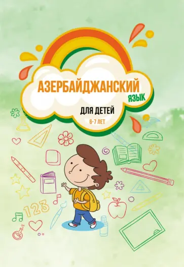 Камаль, Габибова - Азербайджанский язык для детей 6–7 лет. Учебное пособие обложка книги