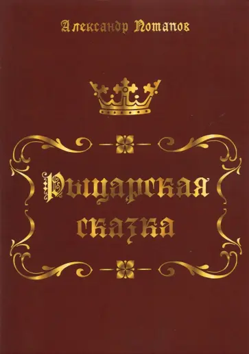 Александр Потапов - Рыцарская сказка. Верхом на лезвии меча Александр Потапов - Рыцарская сказка. Верхом на лезвии меча обложка книги