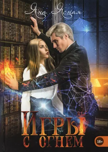 Яна Ясная - Игры с огнем обложка книги