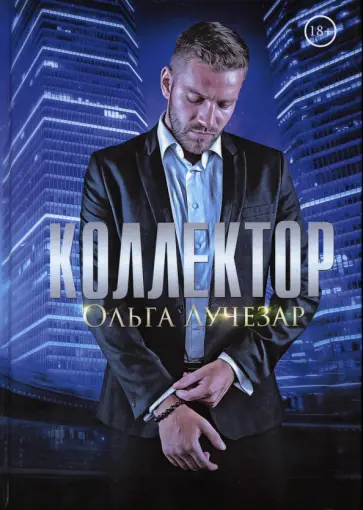 Ольга Лучезар - Коллектор обложка книги