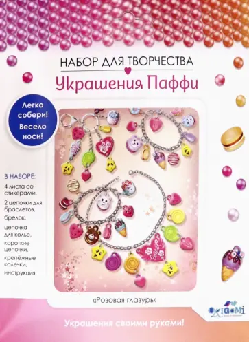 Украшения из Паффи стикеров "Розовая глазурь", 2 браслета, брелок, ожерелье (06065) Украшения из Паффи стикеров "Розовая глазурь", 2 браслета, брелок, ожерелье (06065) обложка книги