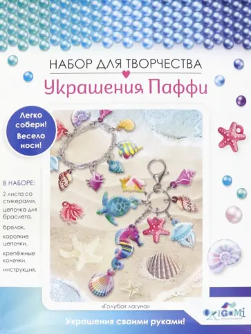 Украшения из Паффи стикеров "Голубая лагуна", браслет и брелок (06066) Украшения из Паффи стикеров "Голубая лагуна", браслет и брелок (06066) обложка книги