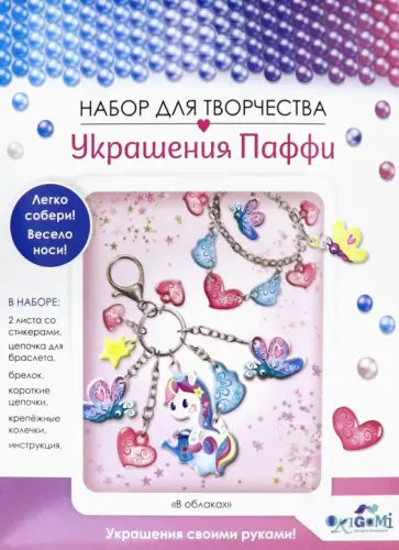 Украшения из Паффи стикеров "В облаках", браслет и брелок (06070) Украшения из Паффи стикеров "В облаках", браслет и брелок (06070) обложка книги