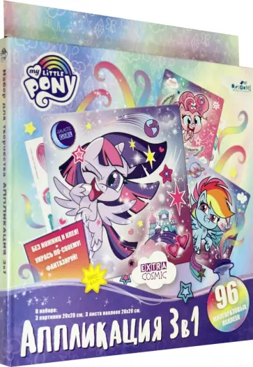 My little Pony. Набор для творчества 3 в 1 (06498) обложка книги