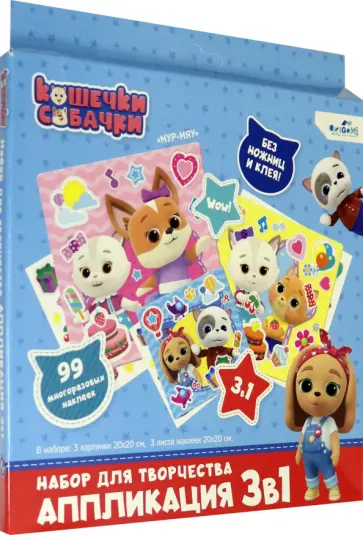 Кошечки-Собачки. Набор для творчества 3 в 1 (06499) обложка книги