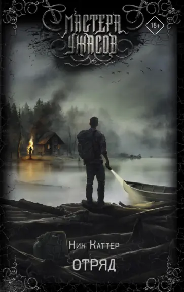 Ник Каттер - Отряд Ник Каттер - Отряд обложка книги