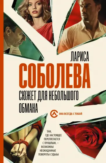 Лариса Соболева - Сюжет для небольшого обмана Лариса Соболева - Сюжет для небольшого обмана обложка книги