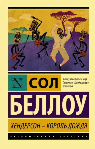 Сол Беллоу - Хендерсон - король дождя обложка книги