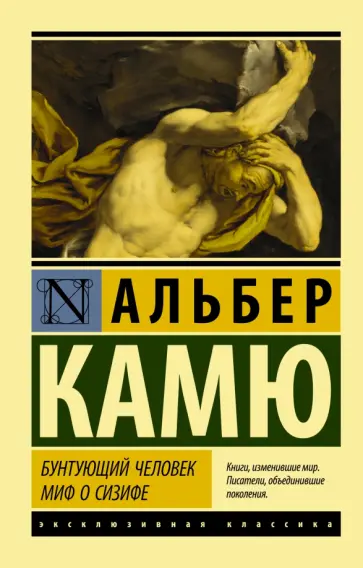 Альбер Камю - Бунтующий человек. Миф о Сизифе Альбер Камю - Бунтующий человек. Миф о Сизифе обложка книги