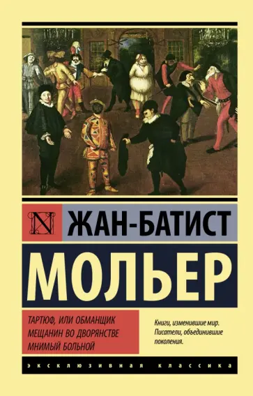 Жан Мольер - Тартюф, или обманщик. Мещанин во дворянстве. Мнимый больной Жан Мольер - Тартюф, или обманщик. Мещанин во дворянстве. Мнимый больной обложка книги