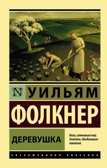 Уильям Фолкнер - Деревушка Уильям Фолкнер - Деревушка обложка книги